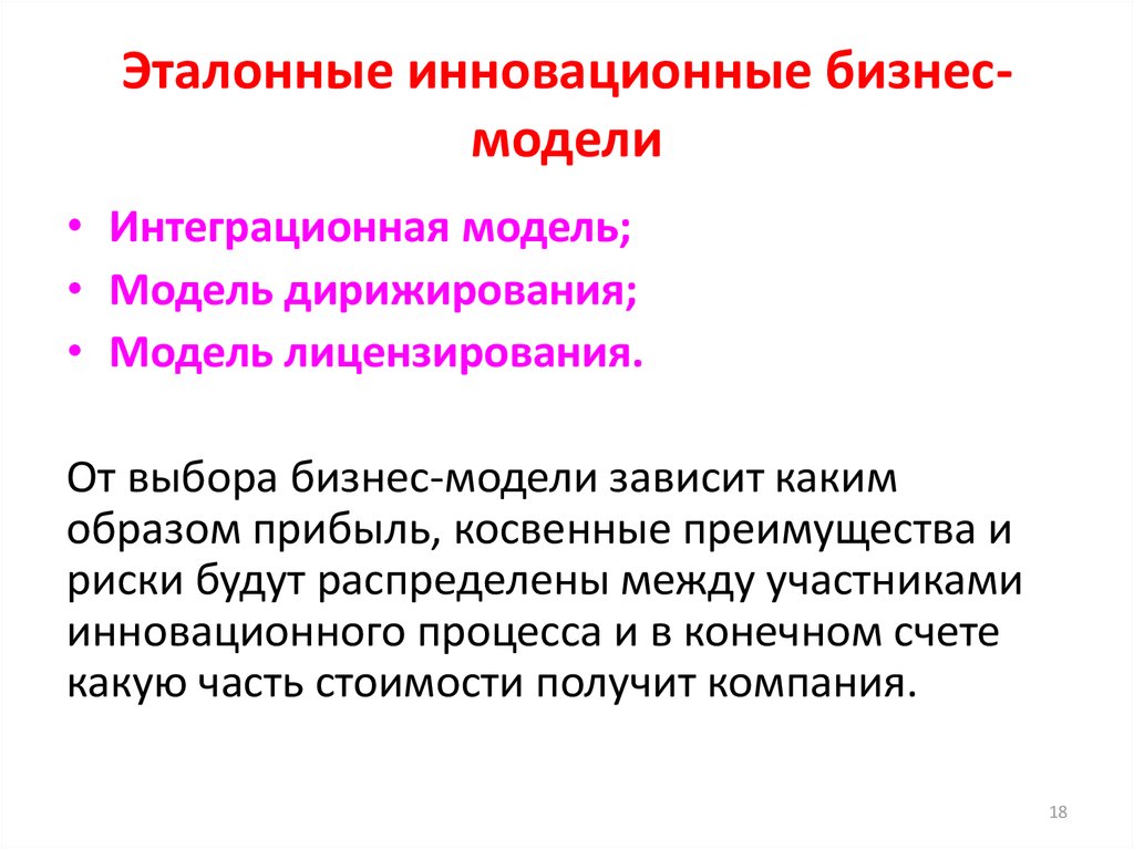 Инновационное моделирование. Инновационные бизнес модели. Инновационное бизнес-моделирование. Бизнес-модель инноваций. Модели инновационного предпринимательства.