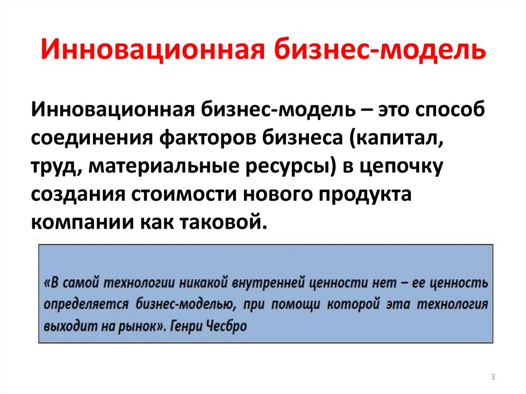 Инновационное моделирование. Бизнес-модель инноваций. Инновационные бизнес модели. Инновационное бизнес-моделирование. Понятие бизнес модели.