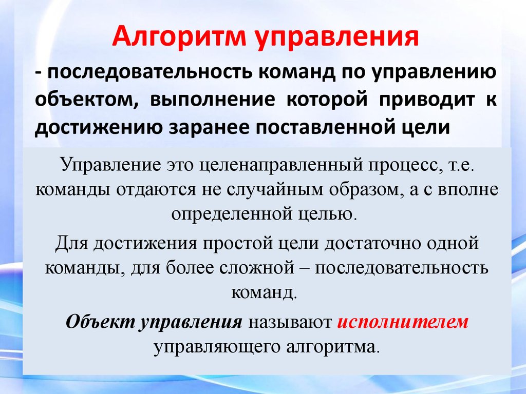 Алгоритм это план действий четкое выполнение которого приводит