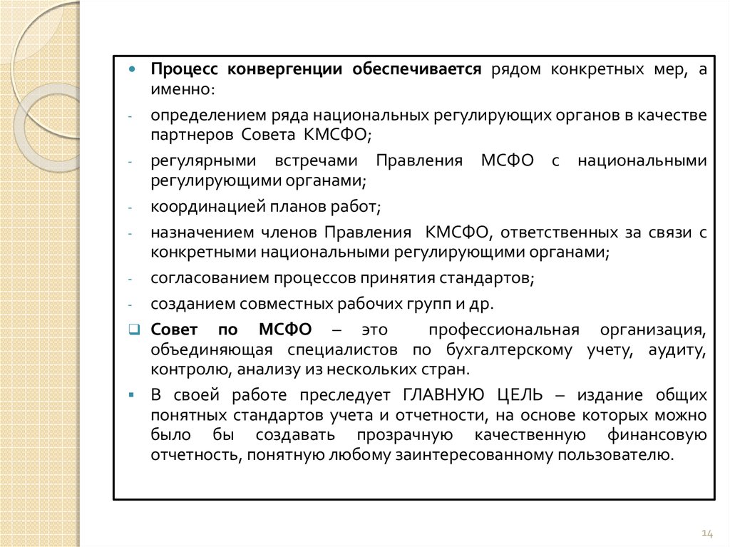 Принятие стандарта. Конвергенция МСФО.