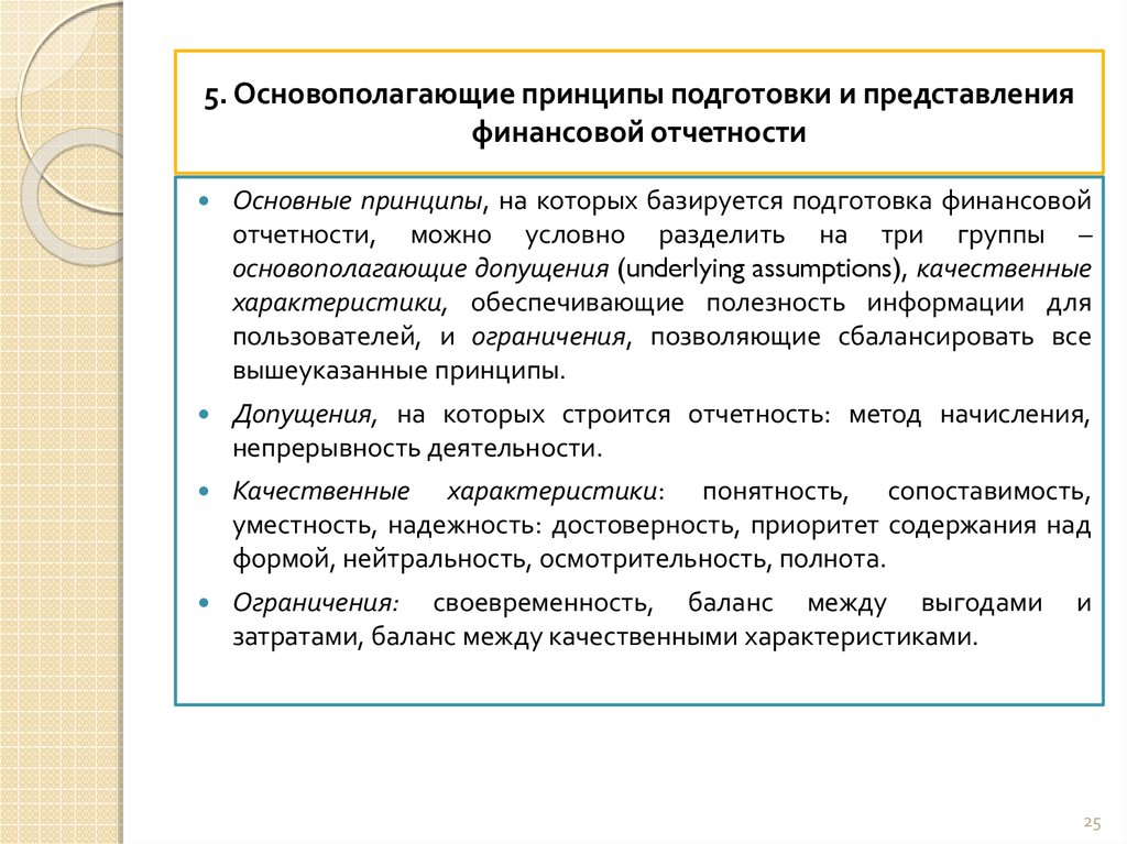 Основополагающие принципы. Принципы финансовой отчетности. Основополагающие принципы финансовой отчетности. Принципы составления финансовой отчетности. Принципы подготовки и представления финансовой отчетности..