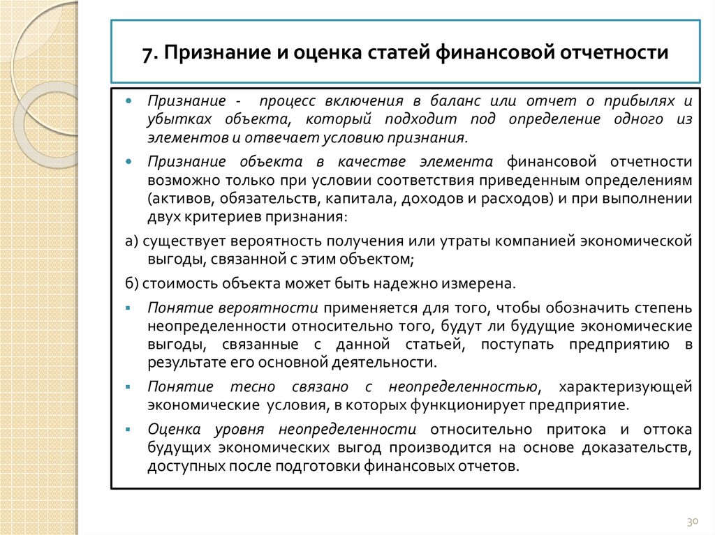 Финансовые статьи. Концепции подготовки финансовой отчетности. Критерии признания элементов финансовой отчетности по МСФО. Оценка статьи. 2.Критерии признания элементов финансовой отчетности.