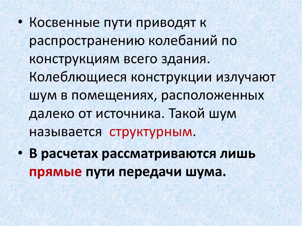 Привел путь. Шумом называется. Меры защиты от акустических колебаний. Распространение шума в зданиях презентация. Пути распространения шума прямой и косвенный.