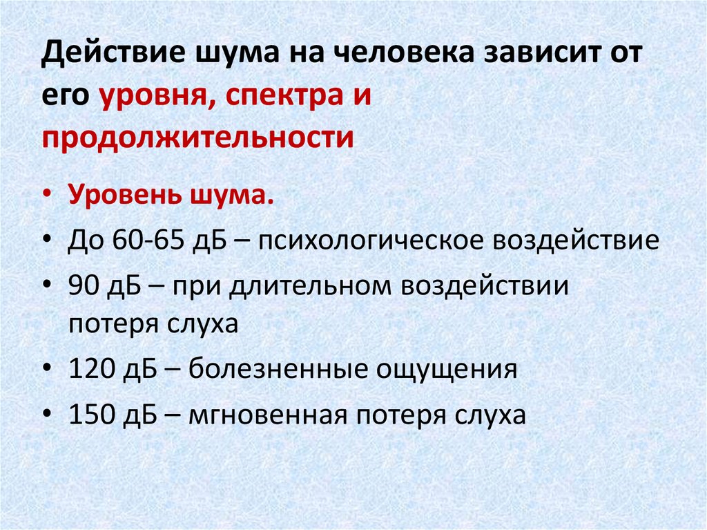 Ступени действий. Пять ступеней действия шума на организм человека. Ступени воздействия шума на организм:. Действие шума на человека. Биологическое действие шума зависит от.