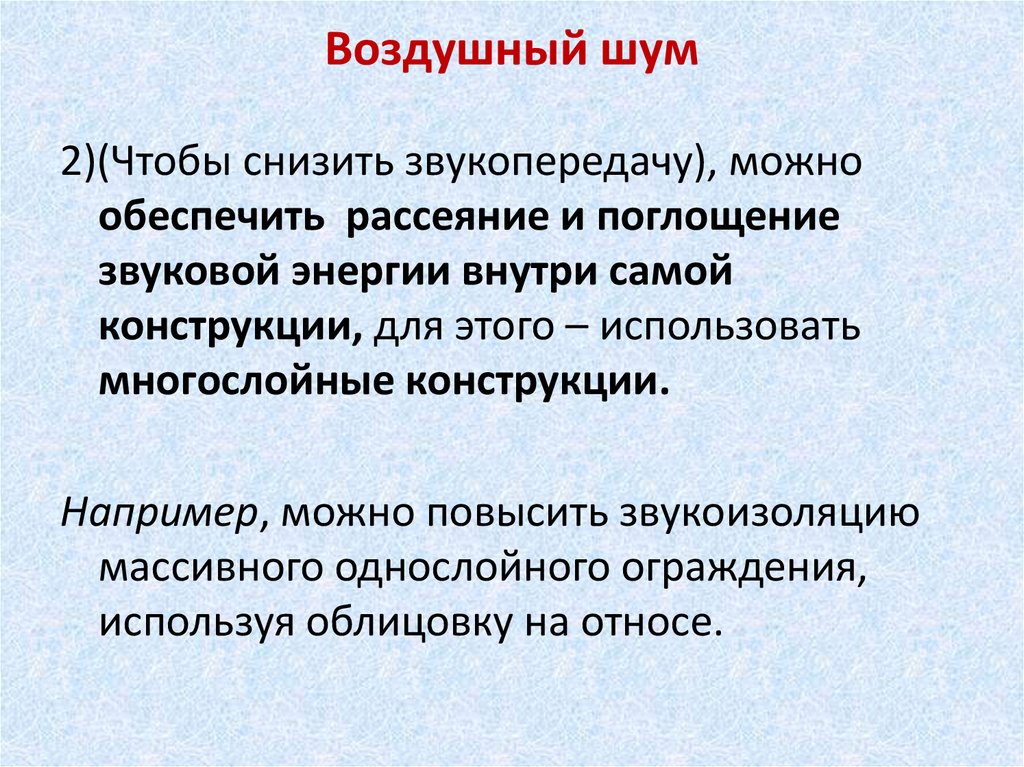 Шум воздуха. Воздушный шум. Структурный шум. Как распространяется воздушный шум. Акустический или воздушный шум.