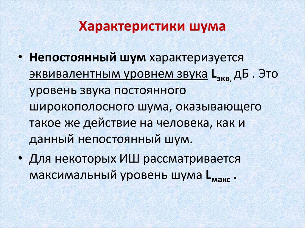 Характеристика определяющая. Характеристика шума. Производственный шум характеристика. Характеристики постоянного шума. Характеристика непостоянного шума.