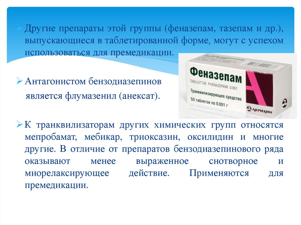 Транквизепам. Эффект от феназепама. Препараты для премедикации.