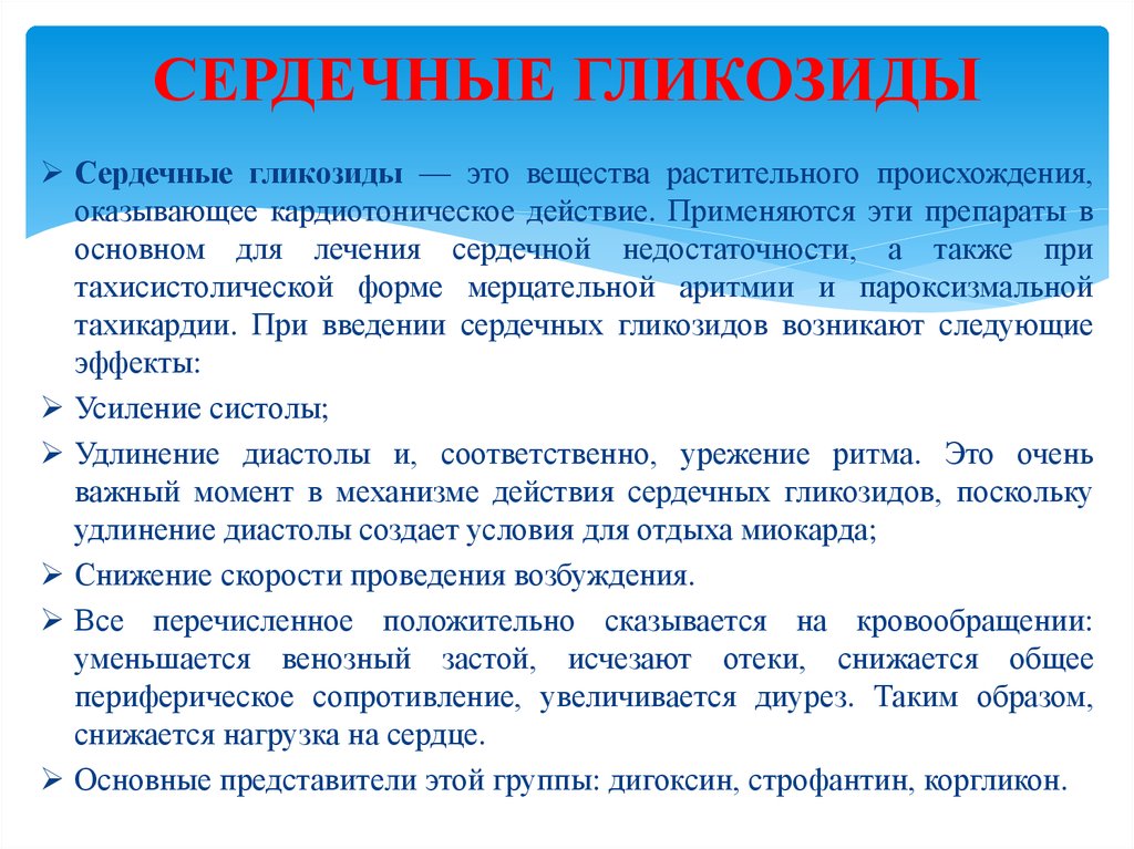 Сердечные гликозиды. Сердечные гликозиды короткого и быстрого действия. Гликозиды растительного происхождения. При действии сердечных гликозидов.