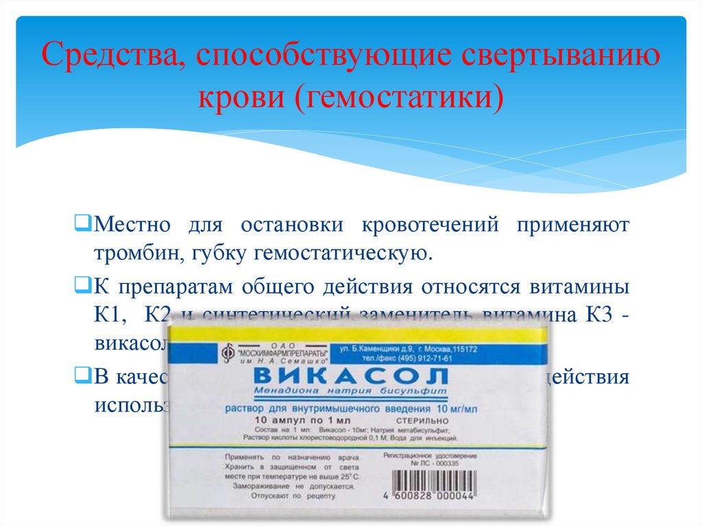 Вещество способствующее. Препараты способствующие свертыванию крови. Лекарство для свертываемости крови. Свертыванию крови способствуют. Препарат для сворачиваемости крови.