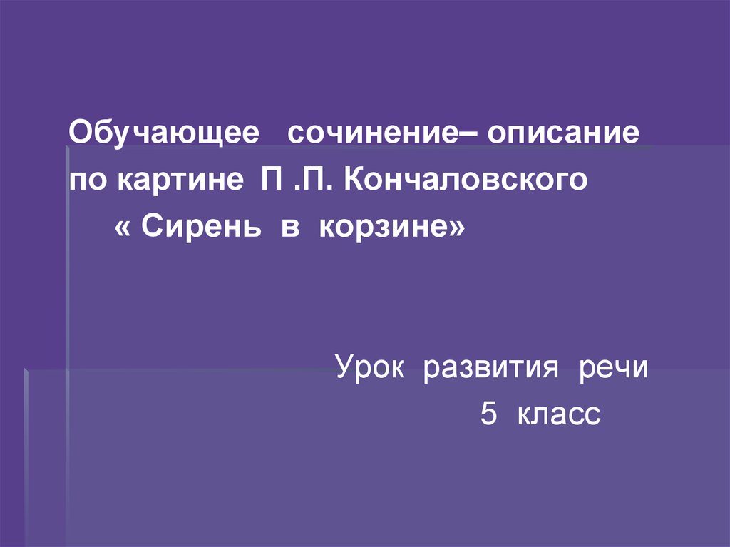 5 класс сочинение по картине сирень в корзине кончаловский презентация