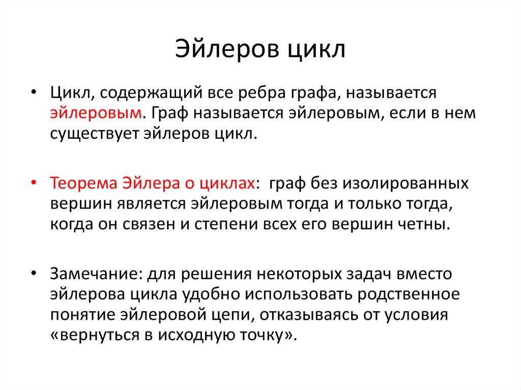 Эйлеров цикл. Эйлеровы цепи и циклы. Алгоритм Флери построения эйлерова цикла. Эйлеров цикл в графе.