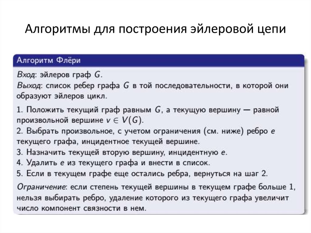 Алгоритм флер. Алгоритм построения эйлерова цикла. Алгоритм поиска эйлеровой цепи.