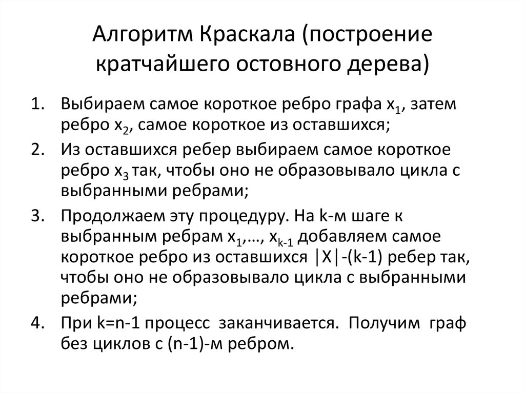 Прим краскал. Постановка задачи о кратчайшем дереве. Алгоритм Краскала.. Алгоритм Прима Краскала. Алгоритм Краскала графы. Алгоритм Краскала презентация.