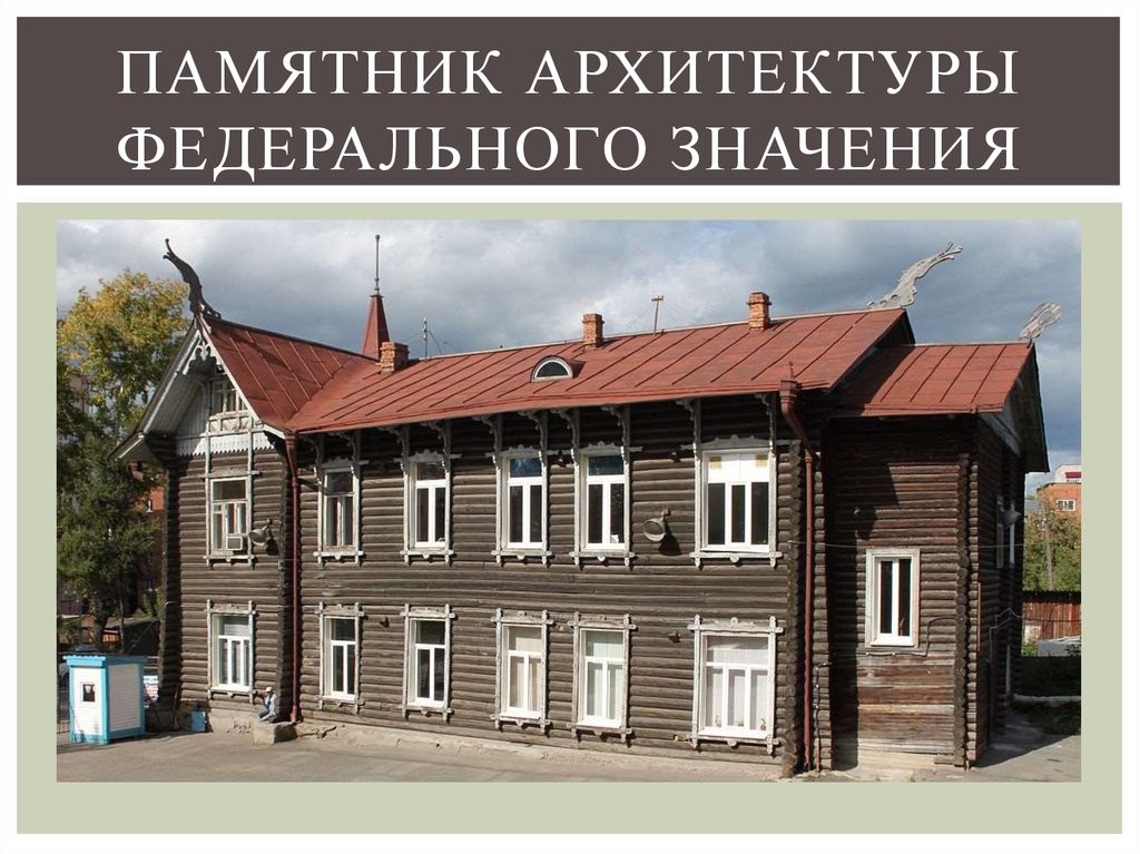 памятник архитектуры федерального значения