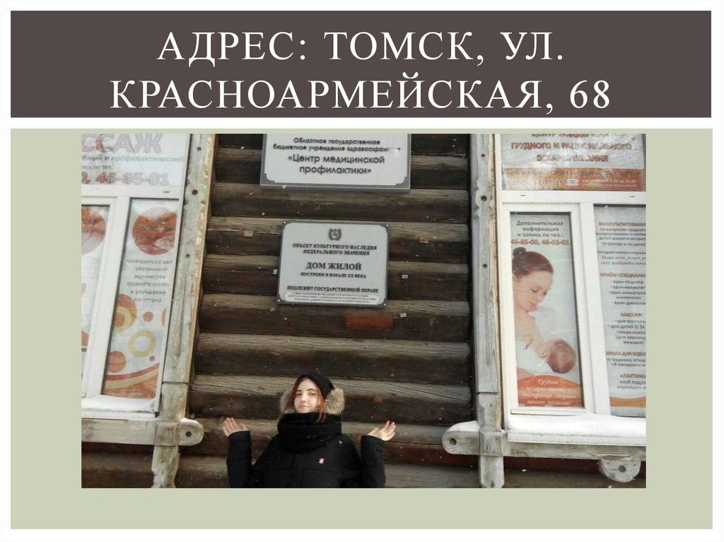 адрес: Томск, ул. Красноармейская, 68