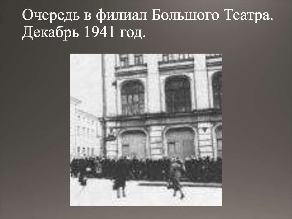 Очередь в филиал Большого Театра. Декабрь 1941 год.