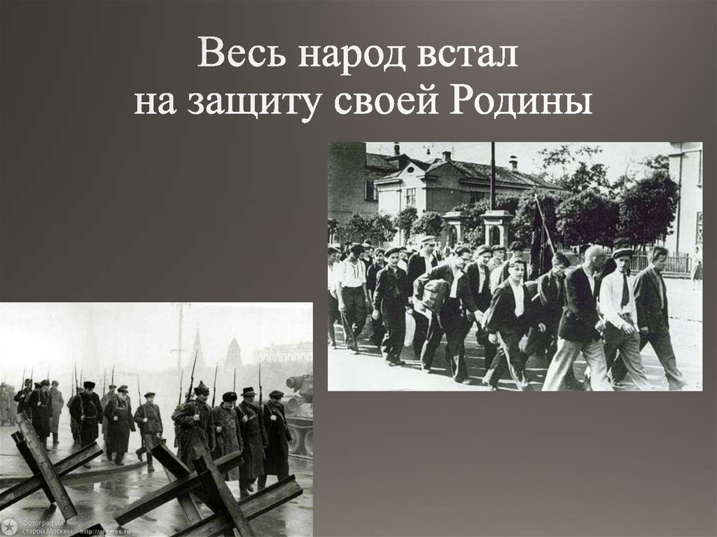 Встать на защиту. Народ встал на защиту Родины. Вся Страна встала на защиту нашей Родины 1941. Весь народ встал на защиту своей Родины. Война Отечественная весь народ встал на защиту Родины.