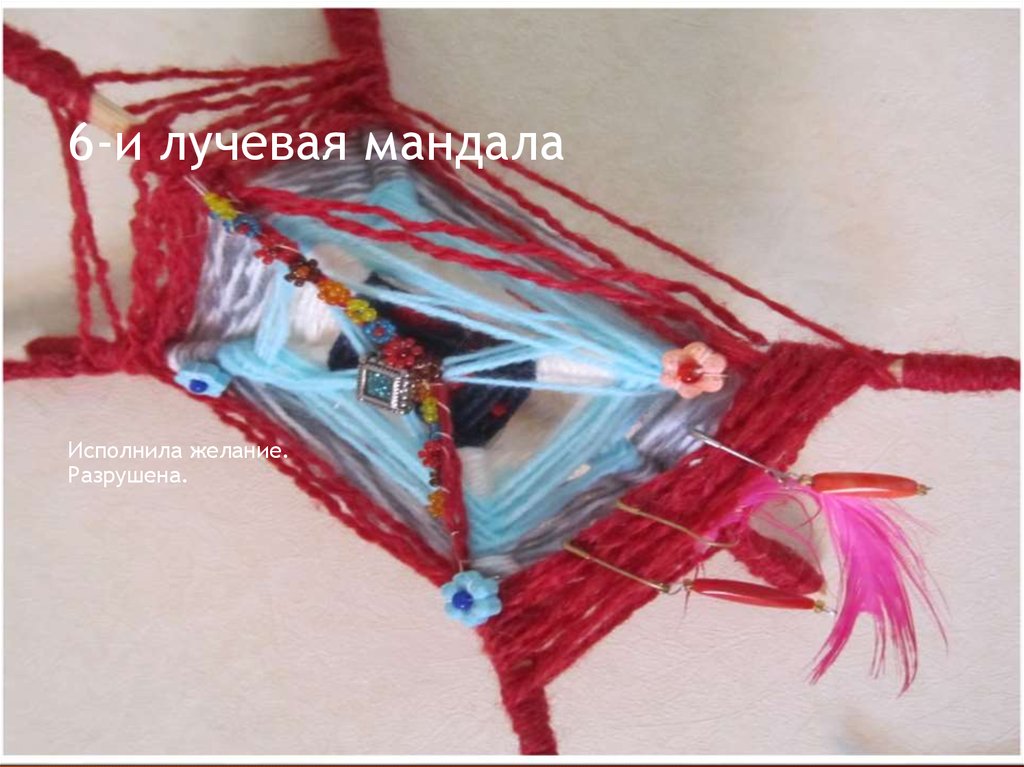 6-и лучевая мандала