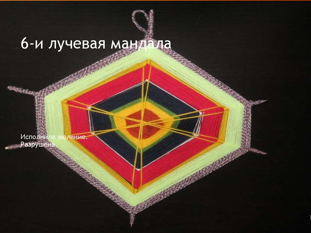 6-и лучевая мандала