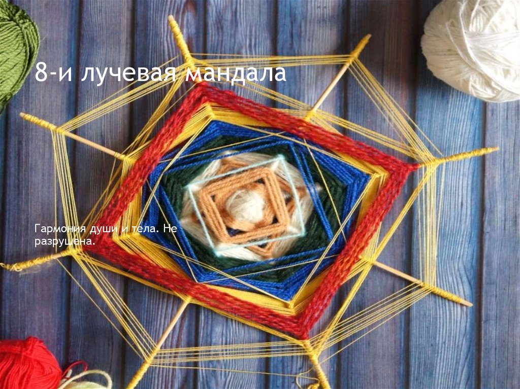 8-и лучевая мандала