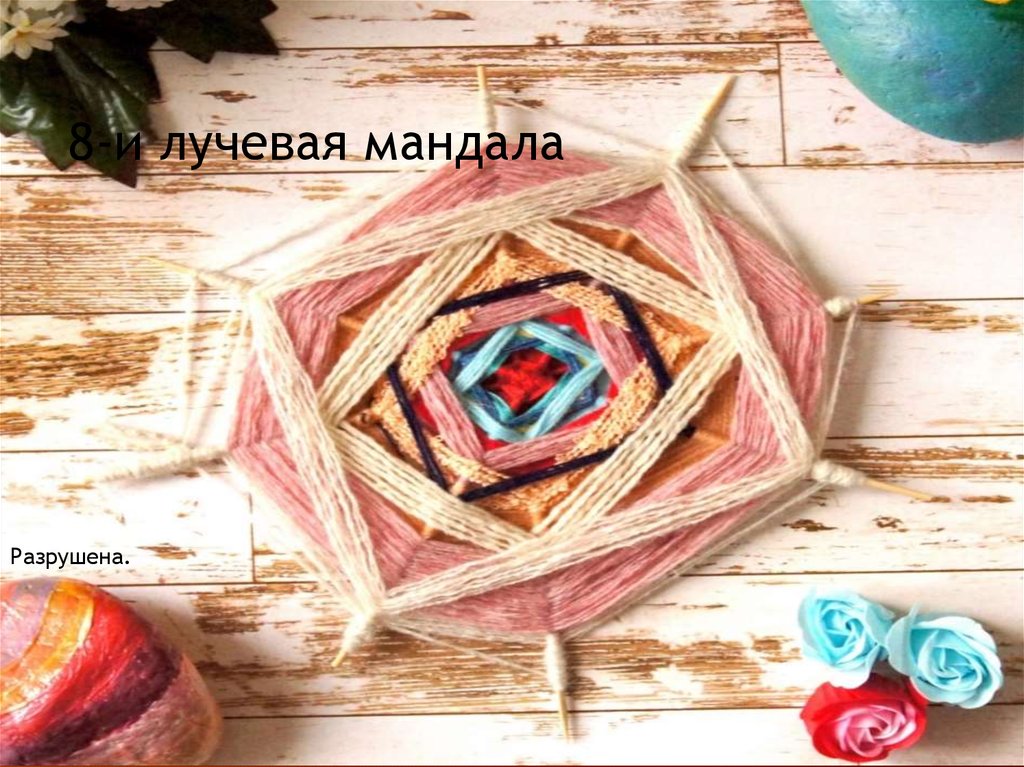 8-и лучевая мандала