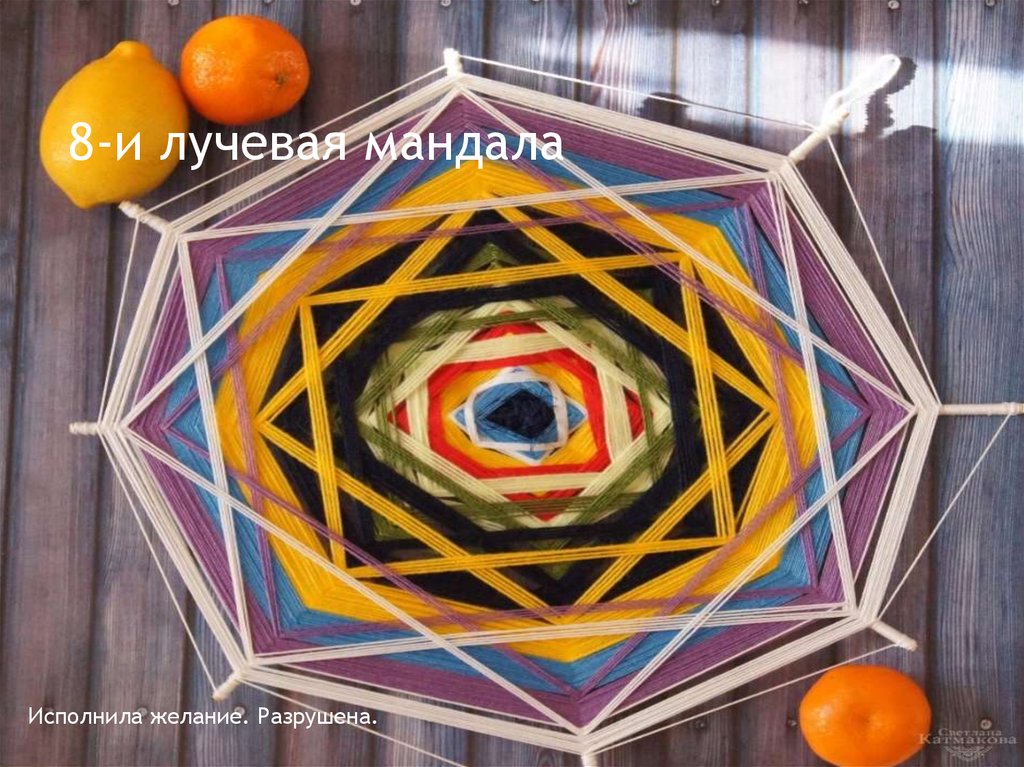 8-и лучевая мандала