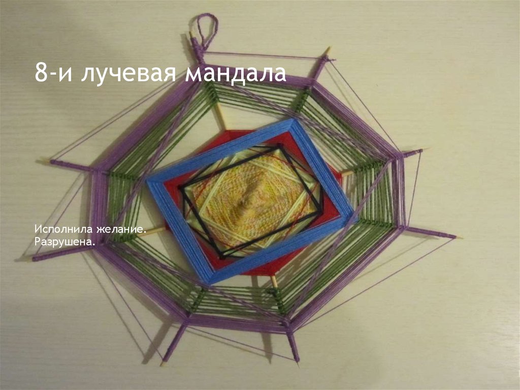 8-и лучевая мандала