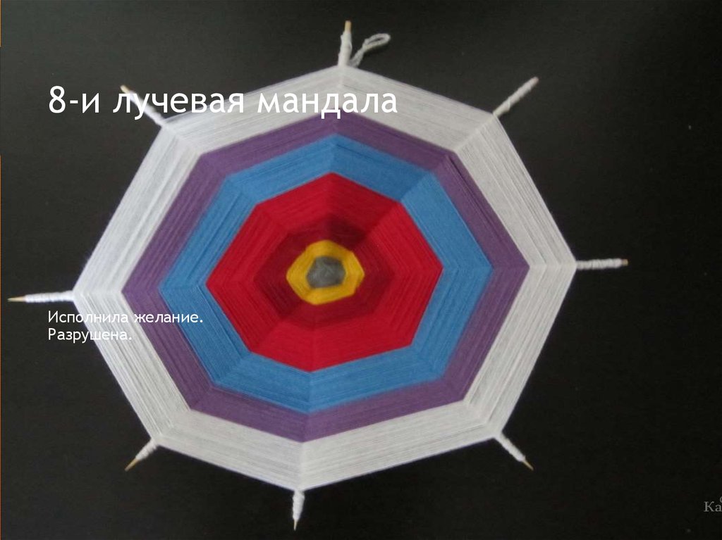 8-и лучевая мандала