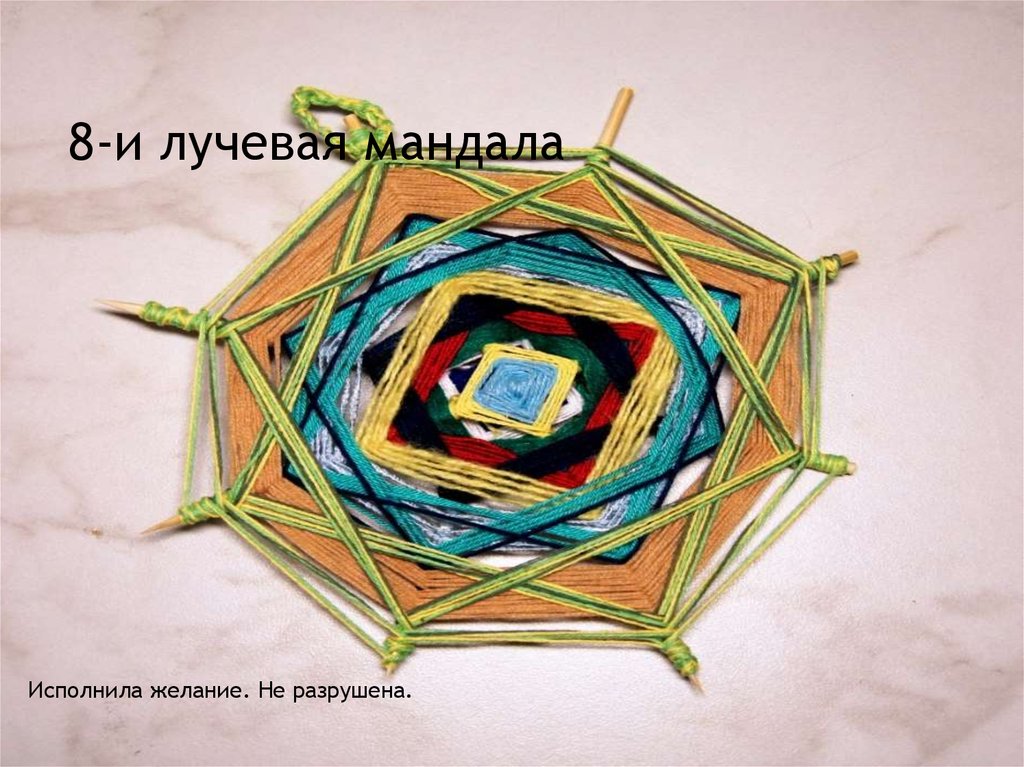 8-и лучевая мандала