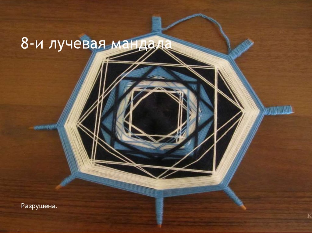 8-и лучевая мандала