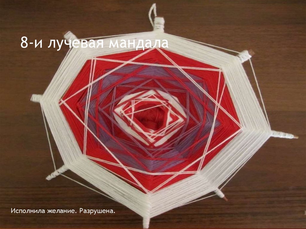 8-и лучевая мандала