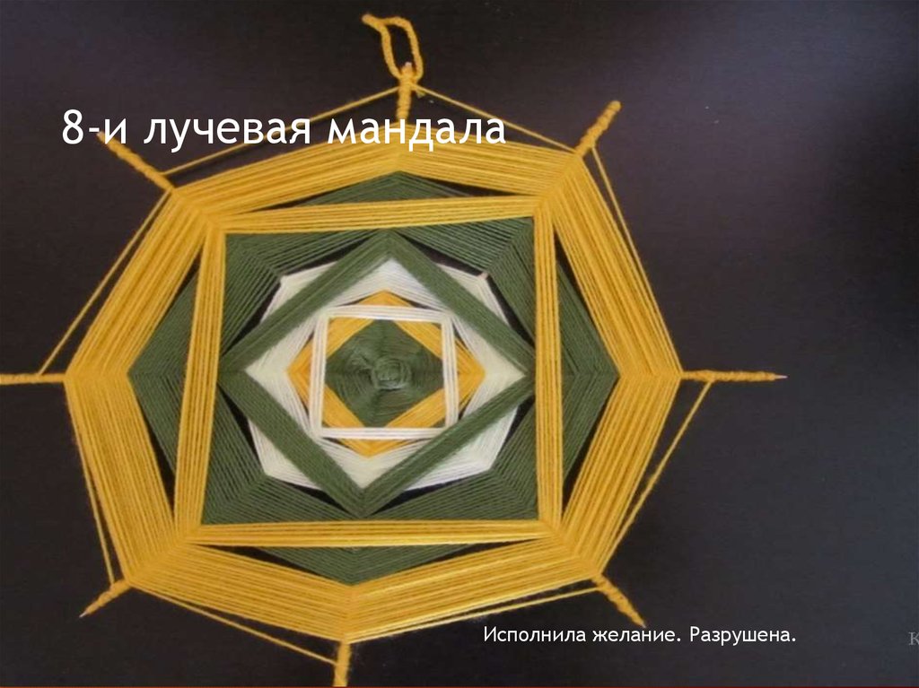 8-и лучевая мандала