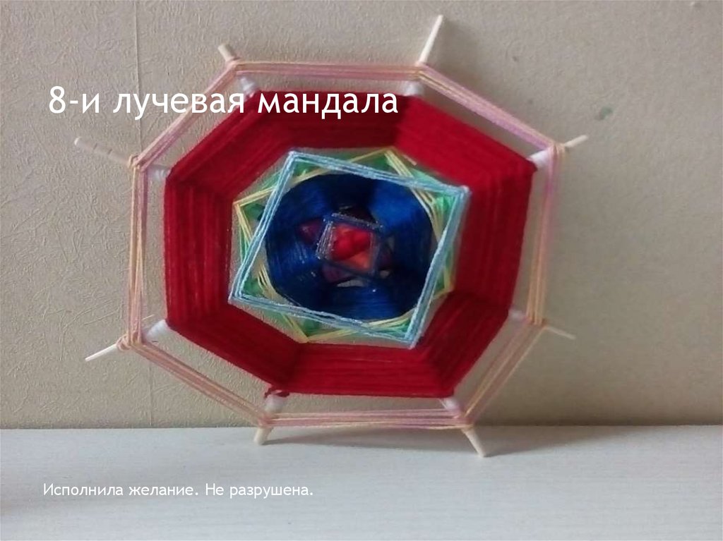 8-и лучевая мандала