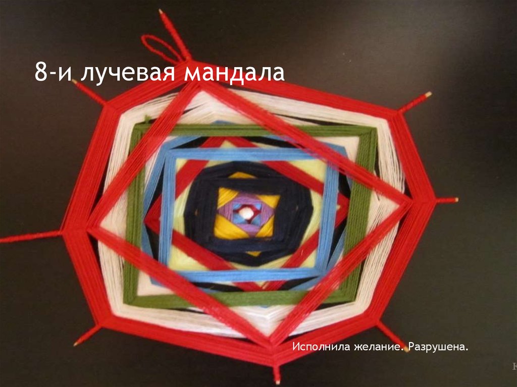 8-и лучевая мандала