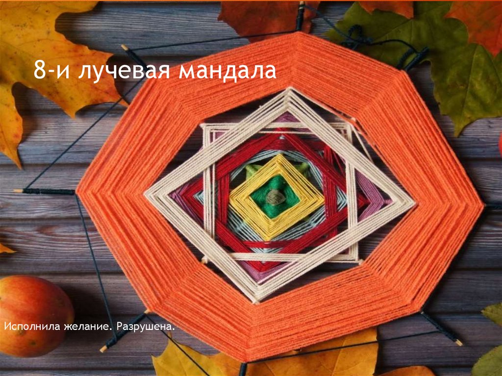 8-и лучевая мандала