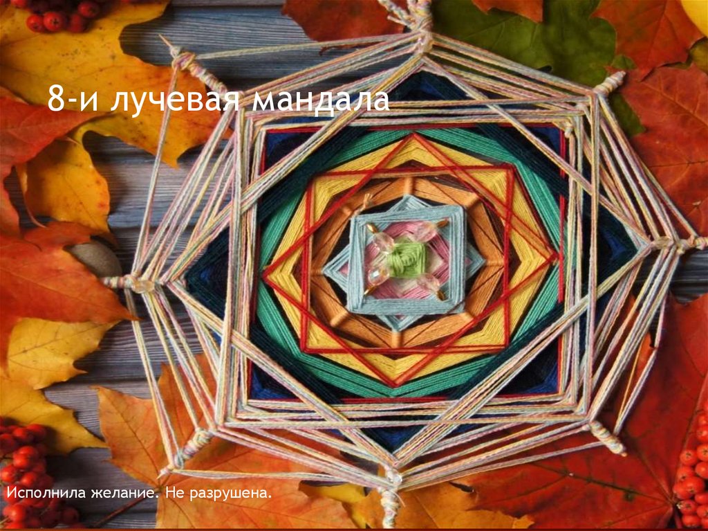 8-и лучевая мандала