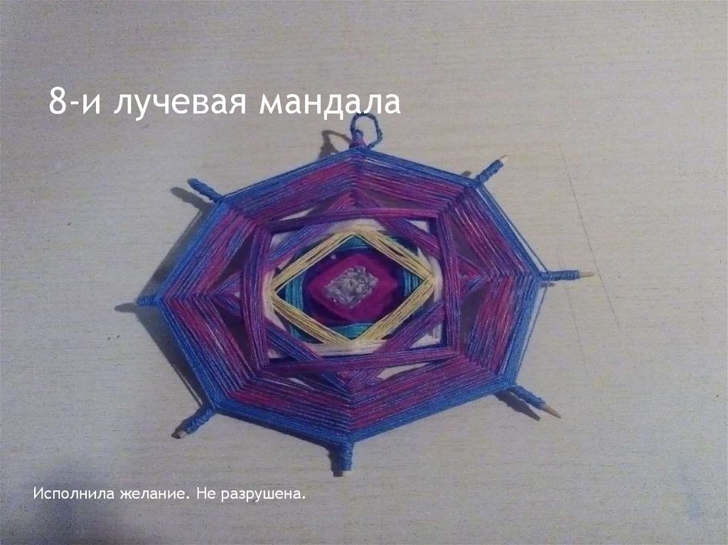 8-и лучевая мандала