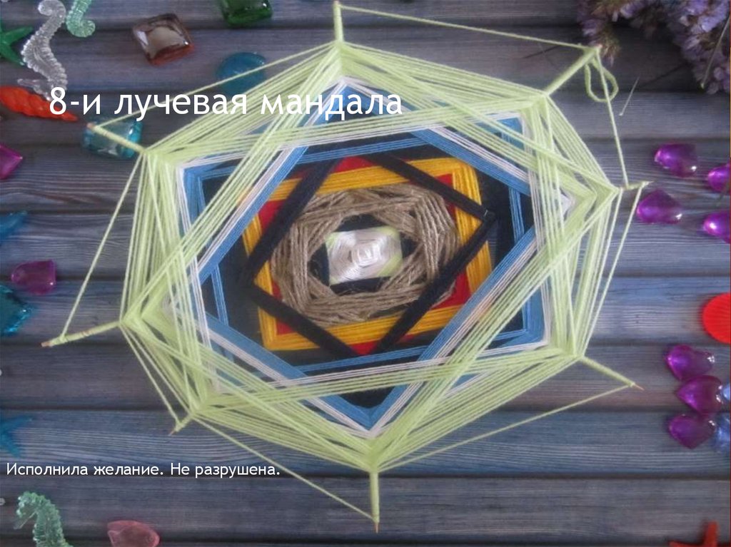 8-и лучевая мандала