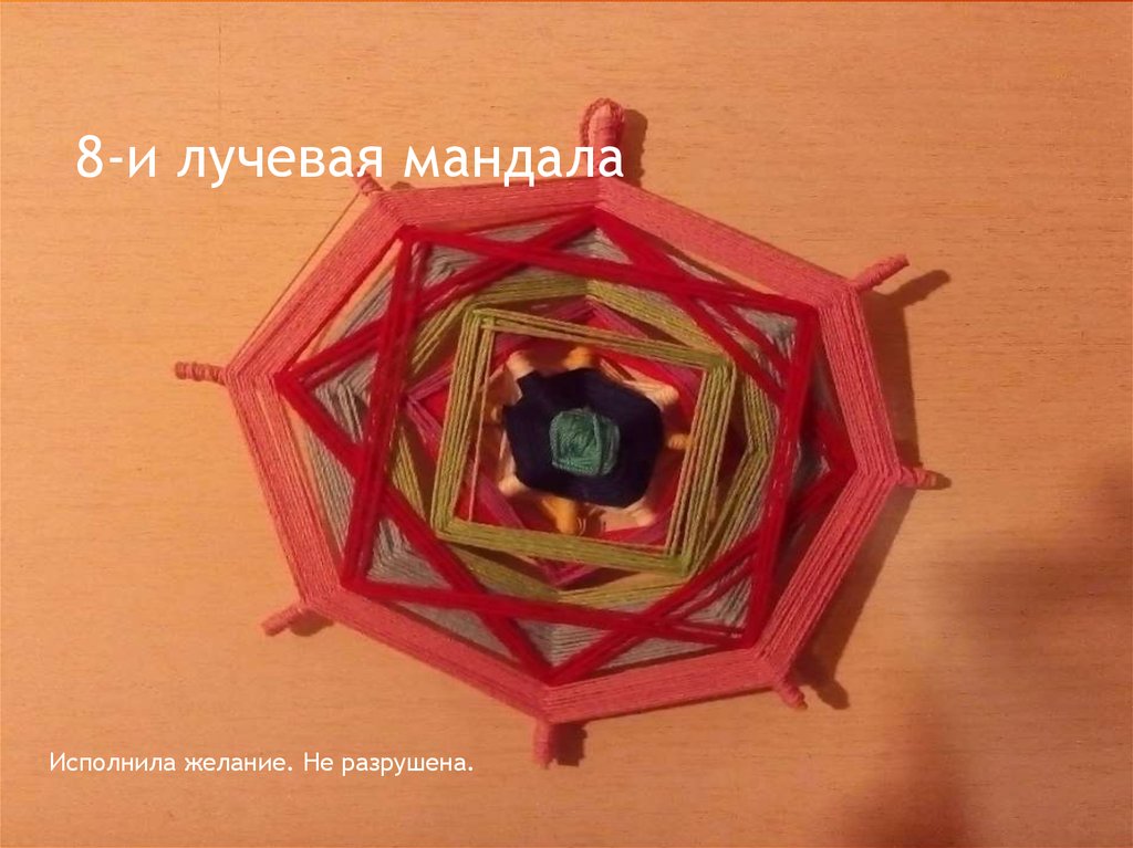 8-и лучевая мандала