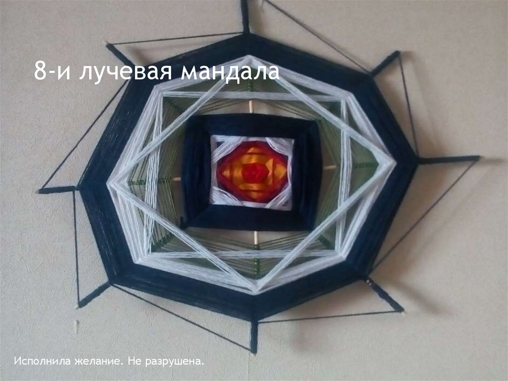 8-и лучевая мандала