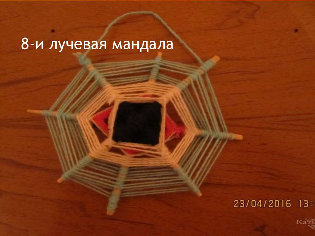 8-и лучевая мандала