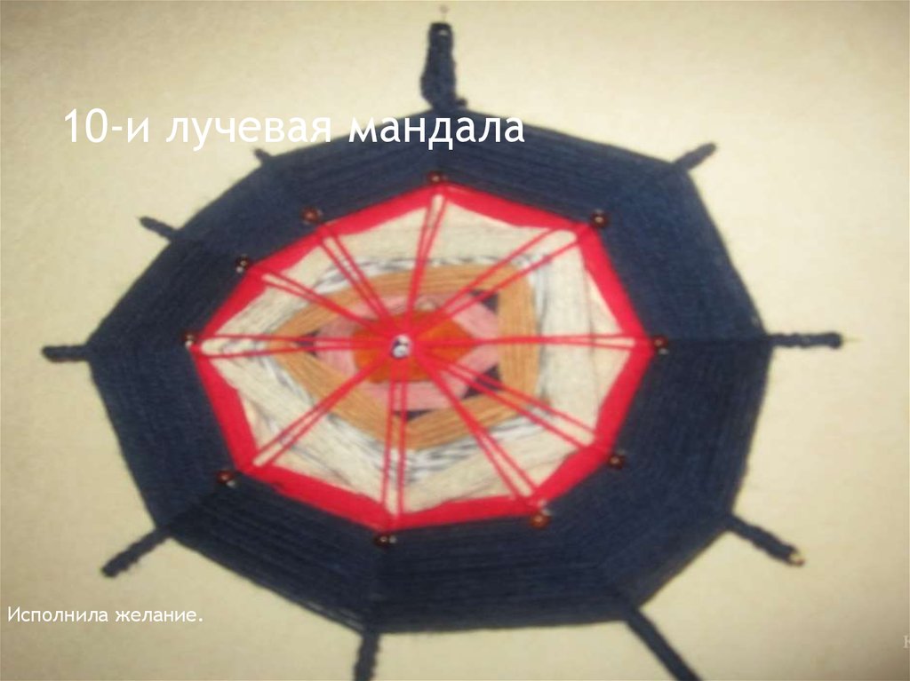 10-и лучевая мандала