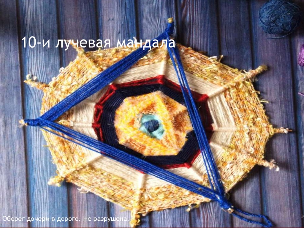 10-и лучевая мандала