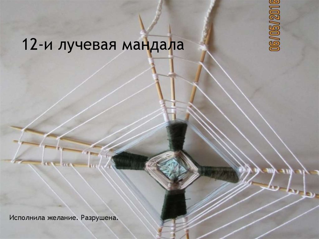 12-и лучевая мандала