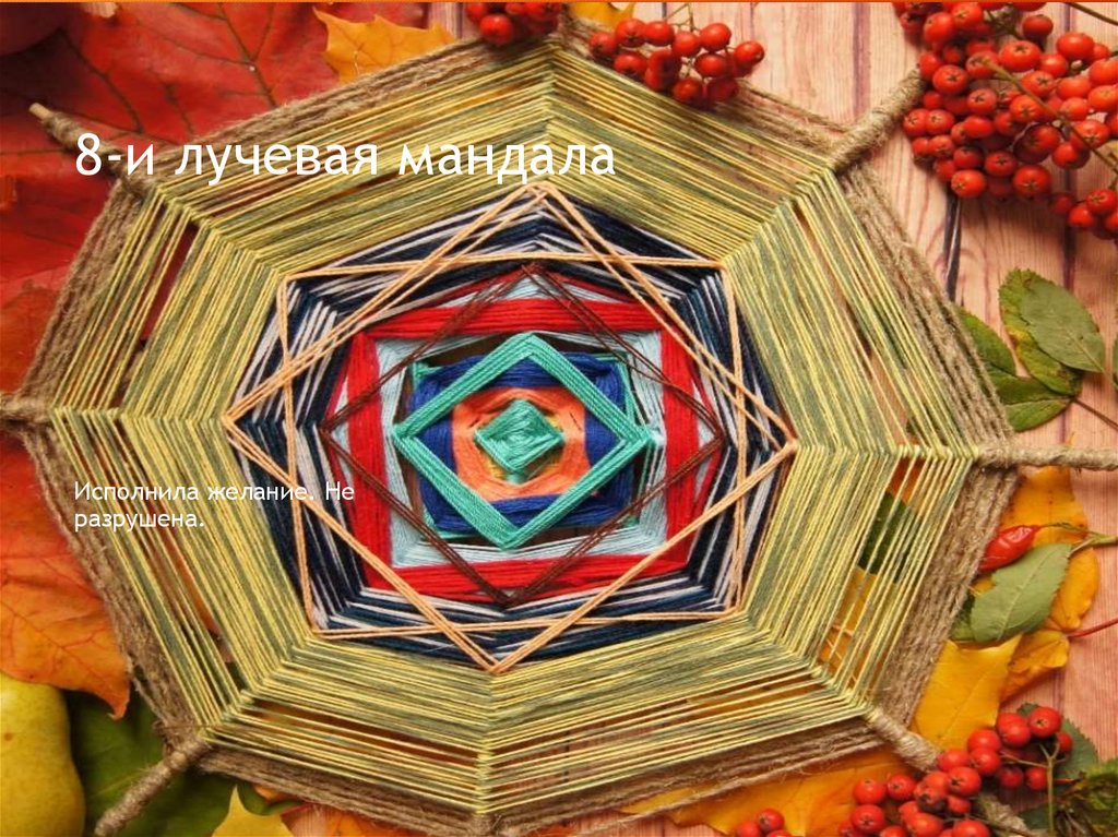 8-и лучевая мандала