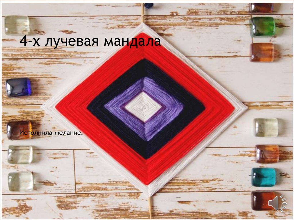 4-х лучевая мандала