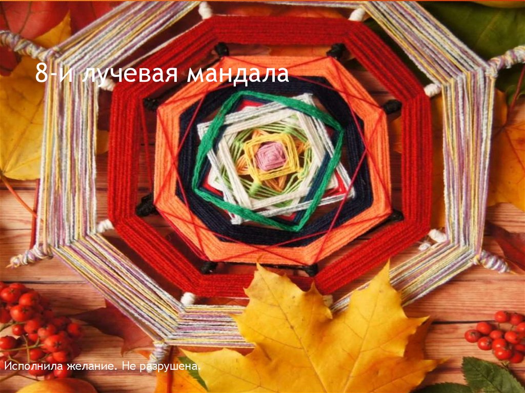 8-и лучевая мандала