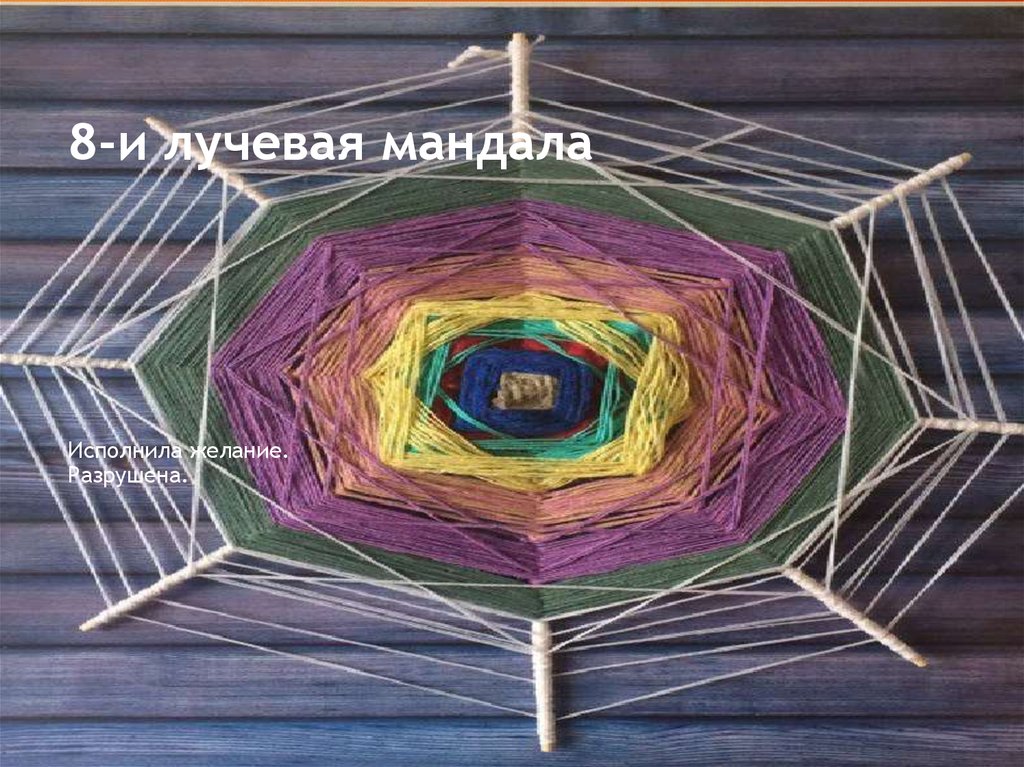 8-и лучевая мандала