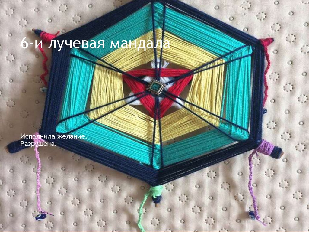 6-и лучевая мандала