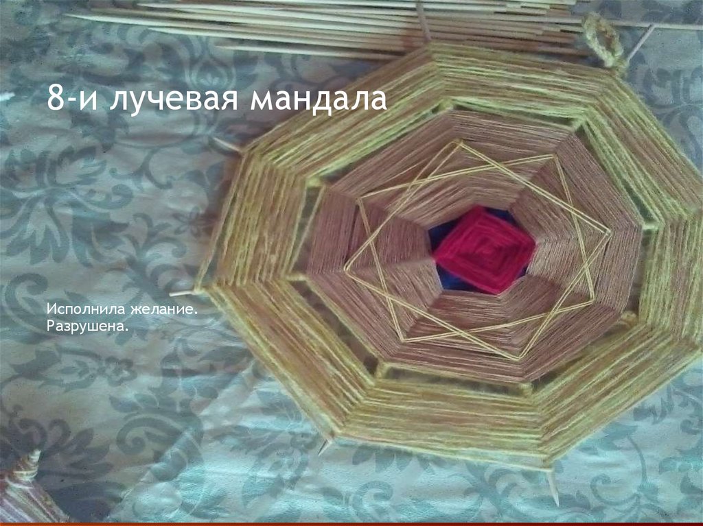 8-и лучевая мандала